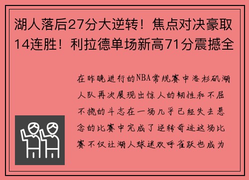 湖人落后27分大逆转！焦点对决豪取14连胜！利拉德单场新高71分震撼全场