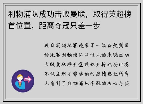 利物浦队成功击败曼联，取得英超榜首位置，距离夺冠只差一步