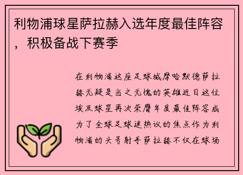利物浦球星萨拉赫入选年度最佳阵容，积极备战下赛季