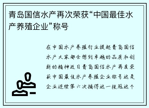 青岛国信水产再次荣获“中国最佳水产养殖企业”称号