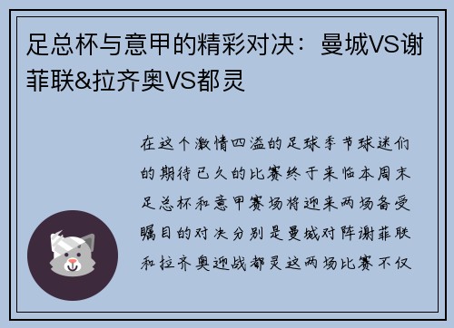 足总杯与意甲的精彩对决：曼城VS谢菲联&拉齐奥VS都灵