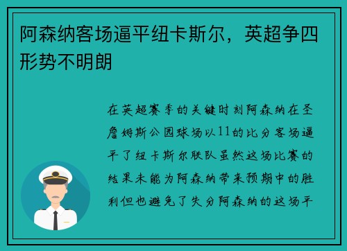 阿森纳客场逼平纽卡斯尔，英超争四形势不明朗