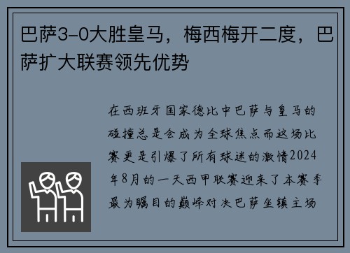 巴萨3-0大胜皇马，梅西梅开二度，巴萨扩大联赛领先优势