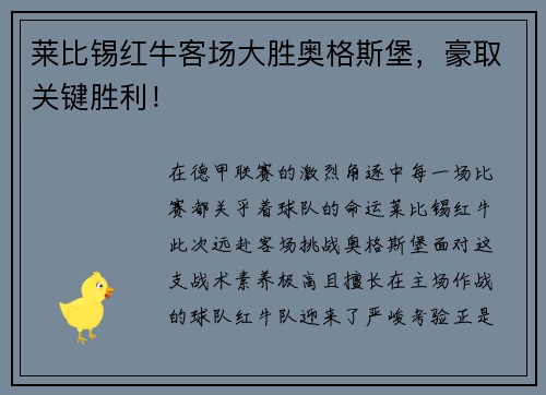 莱比锡红牛客场大胜奥格斯堡，豪取关键胜利！