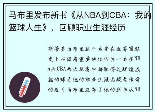 马布里发布新书《从NBA到CBA：我的篮球人生》，回顾职业生涯经历