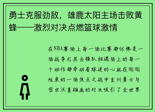 勇士克服劲敌，雄鹿太阳主场击败黄蜂——激烈对决点燃篮球激情