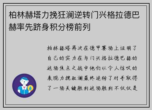 柏林赫塔力挽狂澜逆转门兴格拉德巴赫率先跻身积分榜前列