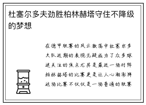 杜塞尔多夫劲胜柏林赫塔守住不降级的梦想