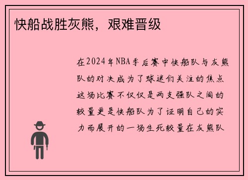 快船战胜灰熊，艰难晋级