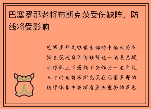 巴塞罗那老将布斯克茨受伤缺阵，防线将受影响