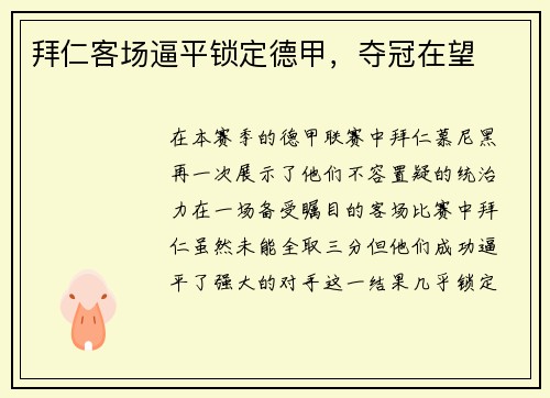 拜仁客场逼平锁定德甲，夺冠在望