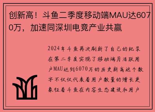 创新高！斗鱼二季度移动端MAU达6070万，加速同深圳电竞产业共赢