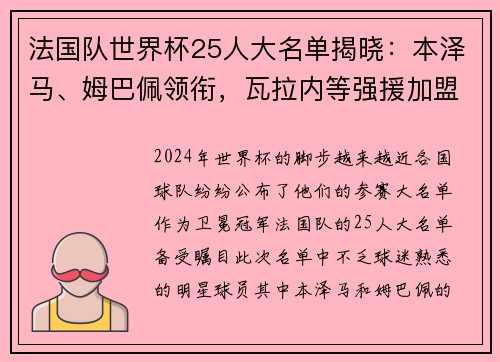 法国队世界杯25人大名单揭晓：本泽马、姆巴佩领衔，瓦拉内等强援加盟！