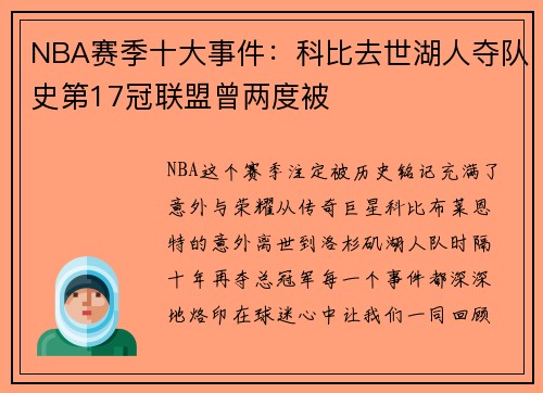 NBA赛季十大事件：科比去世湖人夺队史第17冠联盟曾两度被