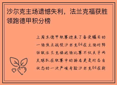 沙尔克主场遗憾失利，法兰克福获胜领跑德甲积分榜