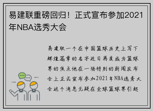 易建联重磅回归！正式宣布参加2021年NBA选秀大会