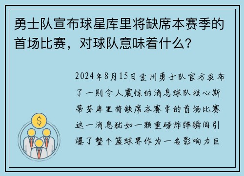 勇士队宣布球星库里将缺席本赛季的首场比赛，对球队意味着什么？