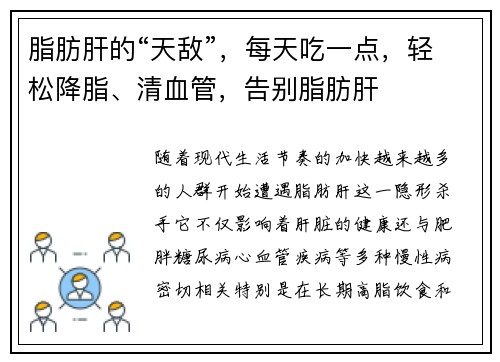 脂肪肝的“天敌”，每天吃一点，轻松降脂、清血管，告别脂肪肝