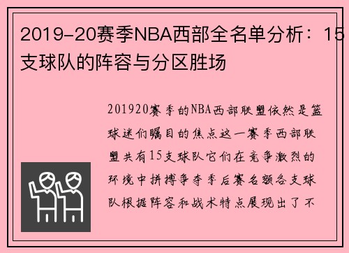 2019-20赛季NBA西部全名单分析：15支球队的阵容与分区胜场