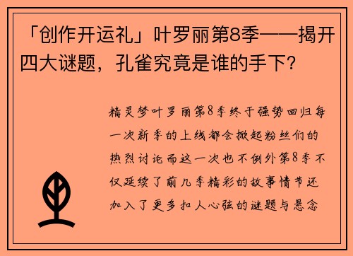 「创作开运礼」叶罗丽第8季——揭开四大谜题，孔雀究竟是谁的手下？