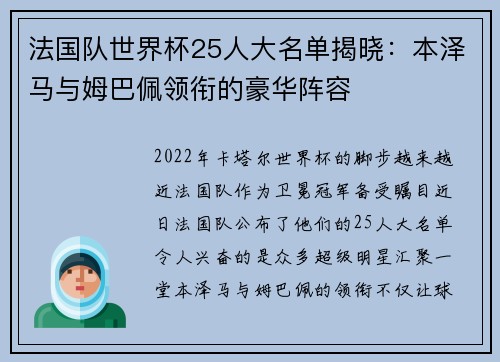 法国队世界杯25人大名单揭晓：本泽马与姆巴佩领衔的豪华阵容