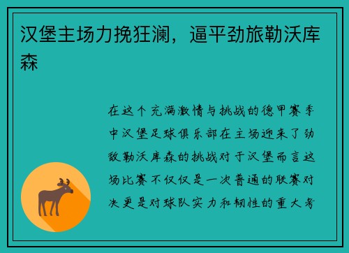 汉堡主场力挽狂澜，逼平劲旅勒沃库森