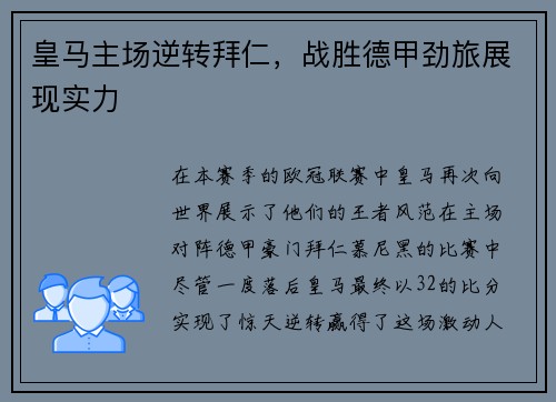 皇马主场逆转拜仁，战胜德甲劲旅展现实力