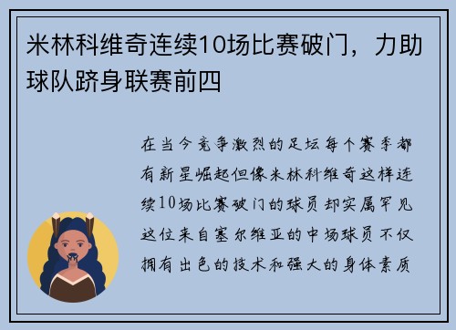 米林科维奇连续10场比赛破门，力助球队跻身联赛前四