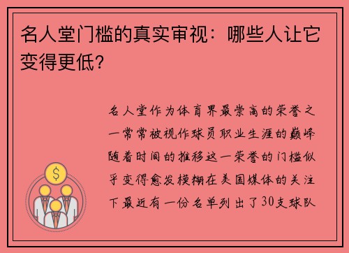 名人堂门槛的真实审视：哪些人让它变得更低？