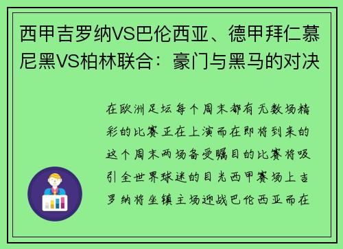 西甲吉罗纳VS巴伦西亚、德甲拜仁慕尼黑VS柏林联合：豪门与黑马的对决