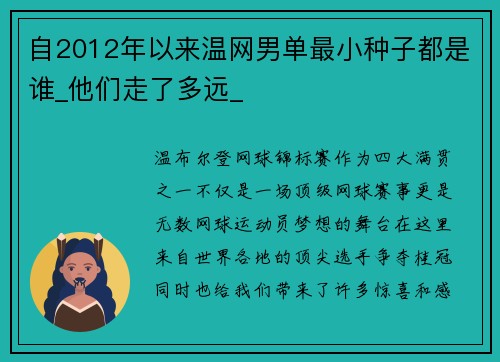 自2012年以来温网男单最小种子都是谁_他们走了多远_