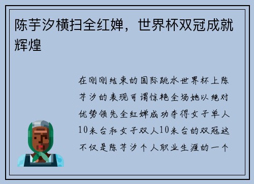 陈芋汐横扫全红婵，世界杯双冠成就辉煌