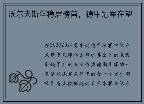 沃尔夫斯堡稳居榜首，德甲冠军在望