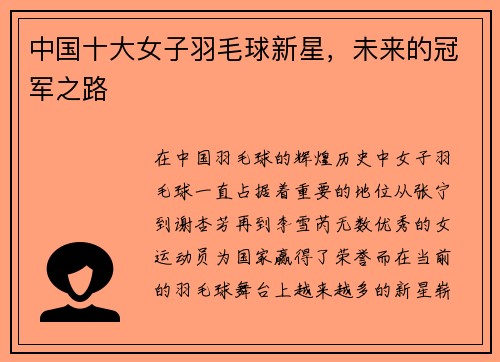 中国十大女子羽毛球新星，未来的冠军之路