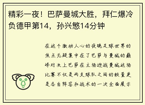 精彩一夜！巴萨曼城大胜，拜仁爆冷负德甲第14，孙兴慜14分钟