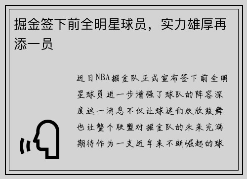 掘金签下前全明星球员，实力雄厚再添一员