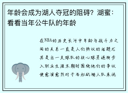 年龄会成为湖人夺冠的阻碍？湖蜜：看看当年公牛队的年龄