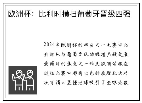 欧洲杯：比利时横扫葡萄牙晋级四强