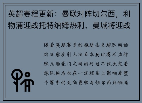 英超赛程更新：曼联对阵切尔西，利物浦迎战托特纳姆热刺，曼城将迎战阿森纳，阿森纳vs曼城重演经典对决，谁能笑到最后？