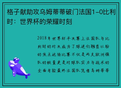 格子献助攻乌姆蒂蒂破门法国1-0比利时：世界杯的荣耀时刻