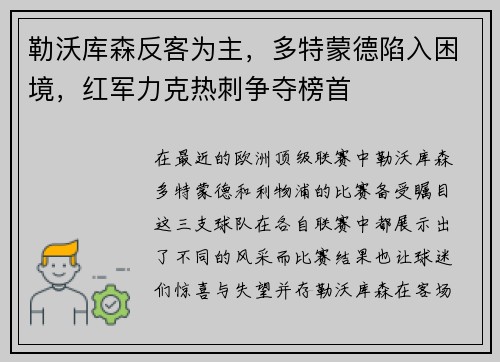 勒沃库森反客为主，多特蒙德陷入困境，红军力克热刺争夺榜首