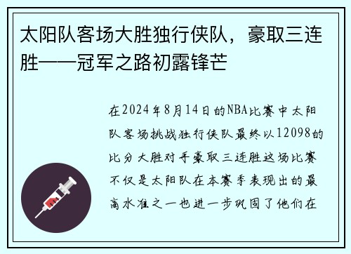 太阳队客场大胜独行侠队，豪取三连胜——冠军之路初露锋芒