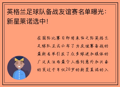 英格兰足球队备战友谊赛名单曝光：新星莱诺选中！