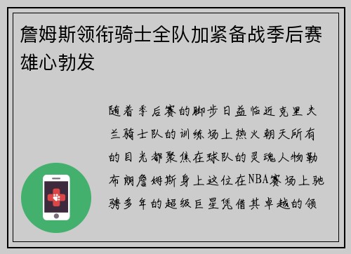 詹姆斯领衔骑士全队加紧备战季后赛雄心勃发