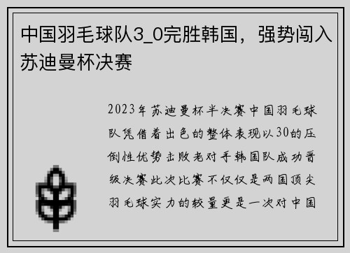 中国羽毛球队3_0完胜韩国，强势闯入苏迪曼杯决赛
