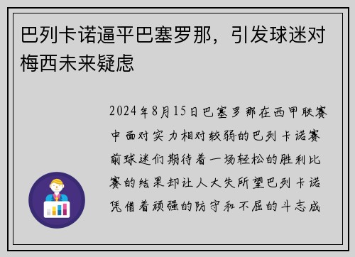巴列卡诺逼平巴塞罗那，引发球迷对梅西未来疑虑