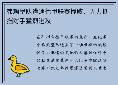 弗赖堡队遭遇德甲联赛惨败，无力抵挡对手猛烈进攻
