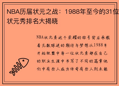 NBA历届状元之战：1988年至今的31位状元秀排名大揭晓