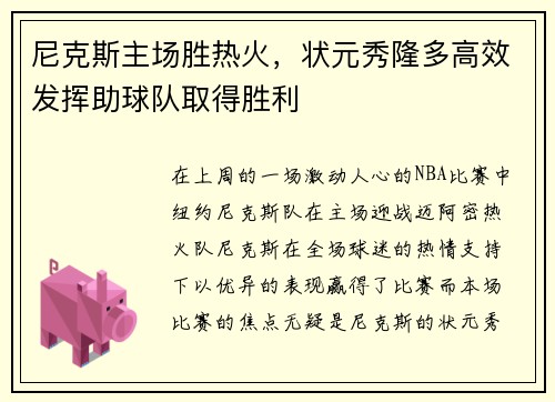 尼克斯主场胜热火，状元秀隆多高效发挥助球队取得胜利