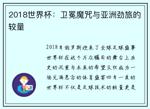 2018世界杯：卫冕魔咒与亚洲劲旅的较量